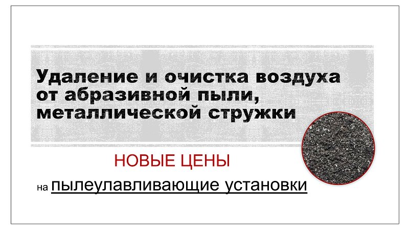 Удаление и очистка воздуха от абразивной пыли, металлической стружки