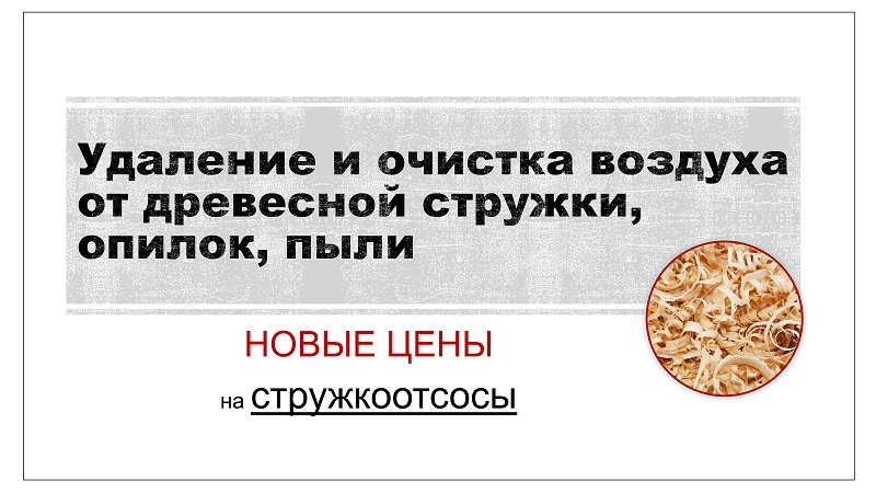 Удаление и очистка воздуха от древесной стружки, опилок, пыли