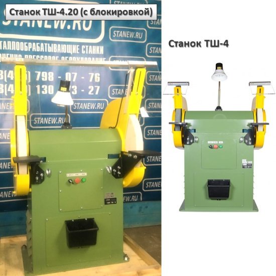 Отличие точильно-шлифовальных станков &mdash; модификации с блокировкой ТШ-4.20 от базовой ТШ-4